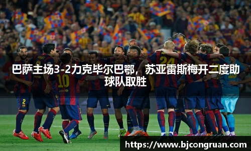 巴萨主场3-2力克毕尔巴鄂，苏亚雷斯梅开二度助球队取胜