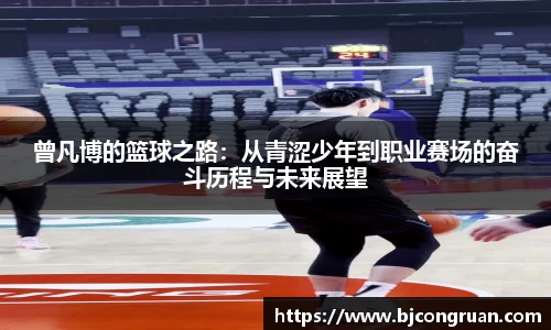 曾凡博的篮球之路：从青涩少年到职业赛场的奋斗历程与未来展望