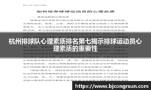 杭州排球队心理素质排名第七揭示排球运动员心理素质的重要性