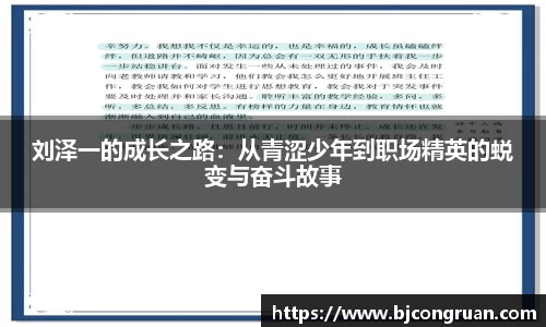 刘泽一的成长之路：从青涩少年到职场精英的蜕变与奋斗故事