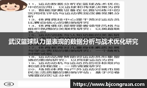 武汉篮球队力量表现的数据分析与战术优化研究