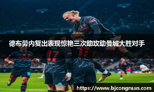 德布劳内复出表现惊艳三次助攻助曼城大胜对手