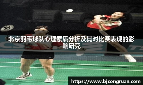 北京羽毛球队心理素质分析及其对比赛表现的影响研究