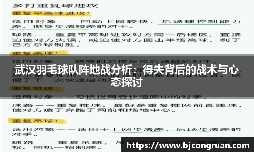 武汉羽毛球队阵地战分析：得失背后的战术与心态探讨
