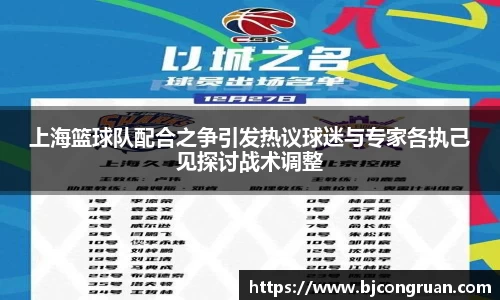 上海篮球队配合之争引发热议球迷与专家各执己见探讨战术调整