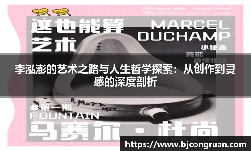 李泓澎的艺术之路与人生哲学探索：从创作到灵感的深度剖析
