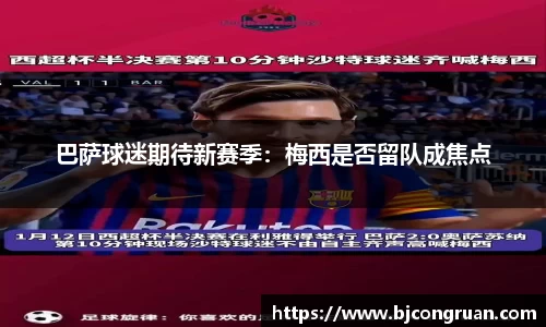 巴萨球迷期待新赛季：梅西是否留队成焦点