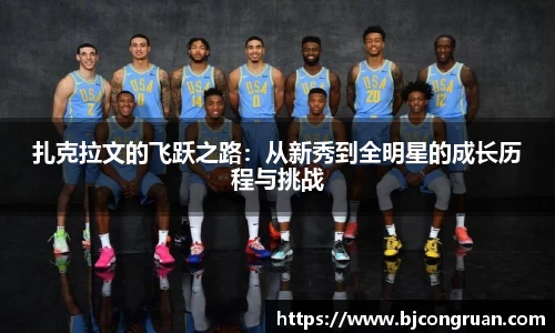 扎克拉文的飞跃之路：从新秀到全明星的成长历程与挑战