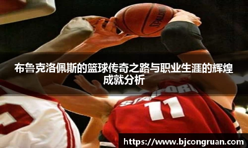 布鲁克洛佩斯的篮球传奇之路与职业生涯的辉煌成就分析