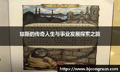 琼斯的传奇人生与事业发展探索之旅