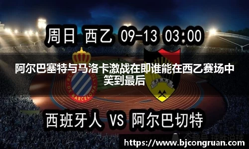 阿尔巴塞特与马洛卡激战在即谁能在西乙赛场中笑到最后