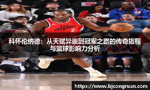 科怀伦纳德：从天赋异禀到冠军之路的传奇旅程与篮球影响力分析